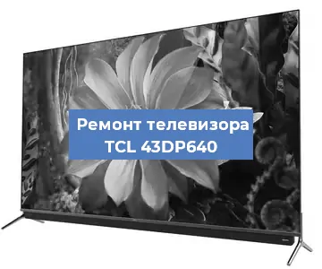 Замена порта интернета на телевизоре TCL 43DP640 в Красноярске